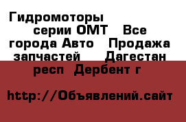 Гидромоторы Sauer Danfoss серии ОМТ - Все города Авто » Продажа запчастей   . Дагестан респ.,Дербент г.